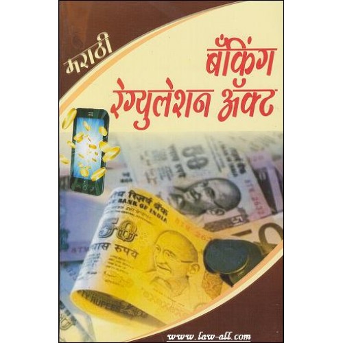 Nachiket Prakashan's Banking Regulation Act | बँकिंग रेग्युलेशन अ‍ॅक्ट (Marathi) by Anil Sambare